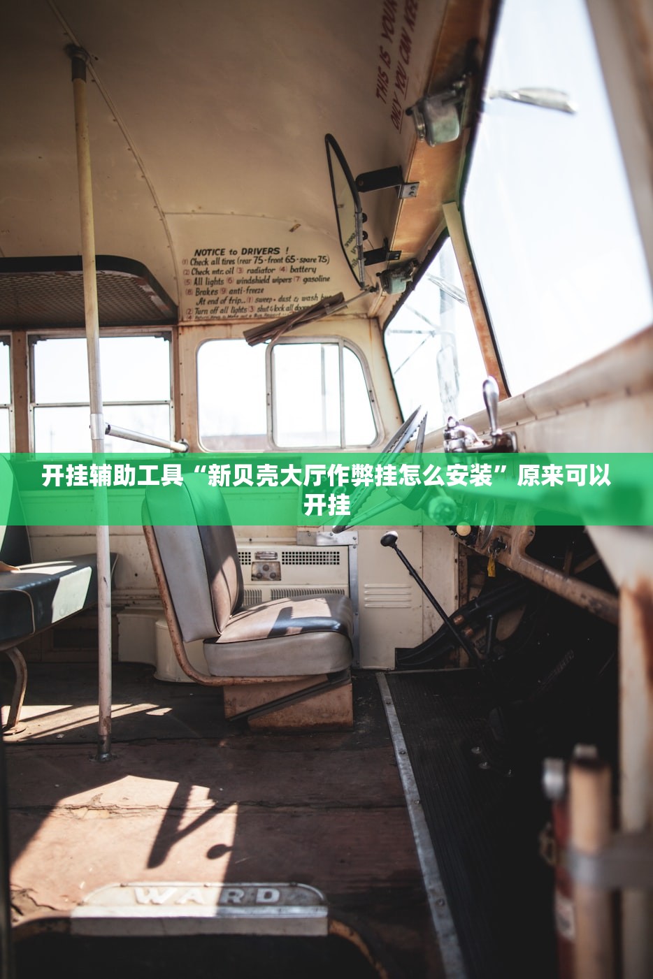 开挂辅助工具“新贝壳大厅作弊挂怎么安装”原来可以开挂