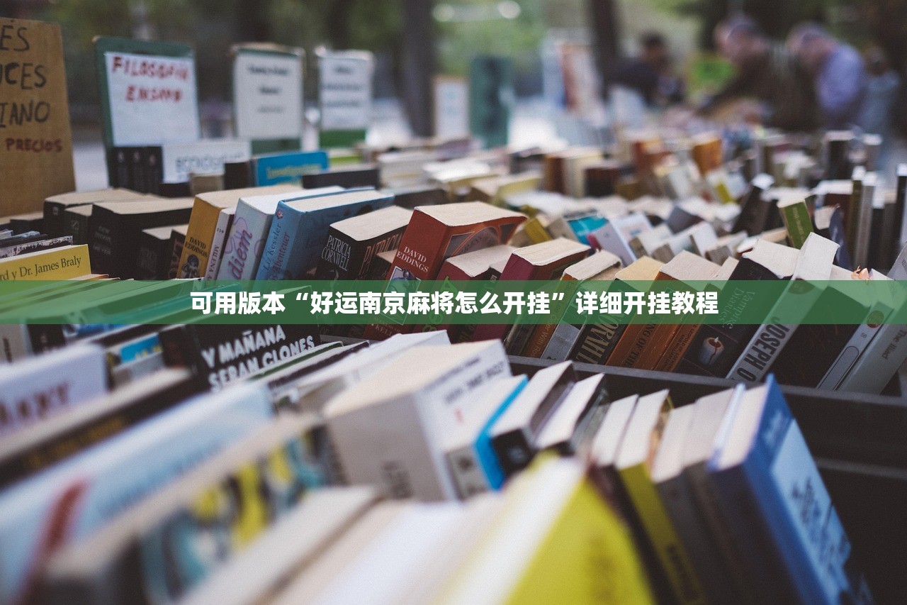 可用版本“好运南京麻将怎么开挂”详细开挂教程