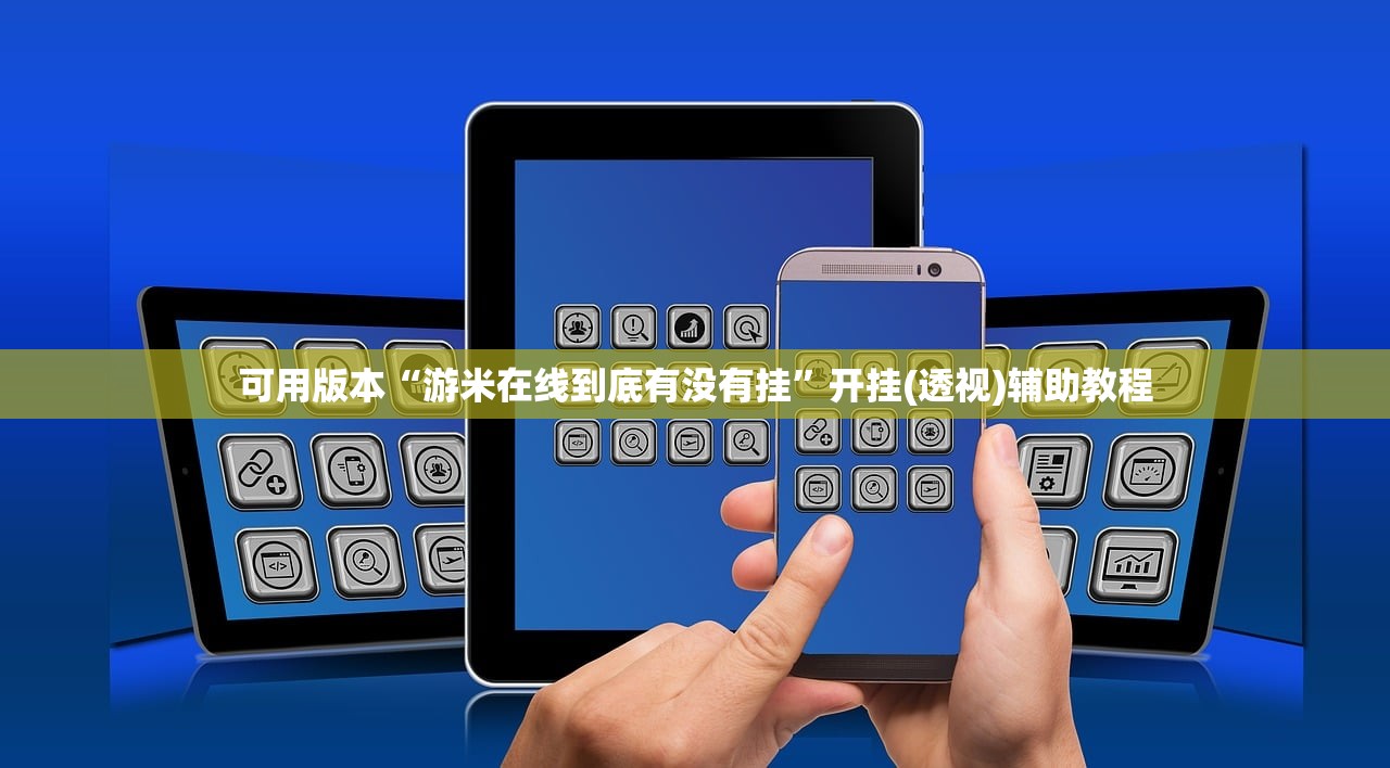 可用版本“游米在线到底有没有挂”开挂(透视)辅助教程
