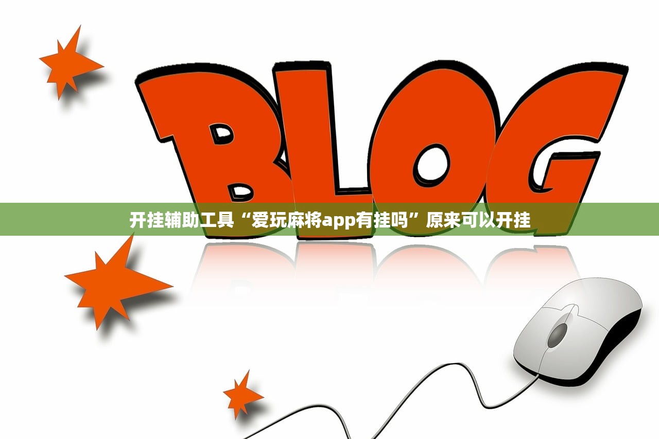 开挂辅助工具“爱玩麻将app有挂吗”原来可以开挂