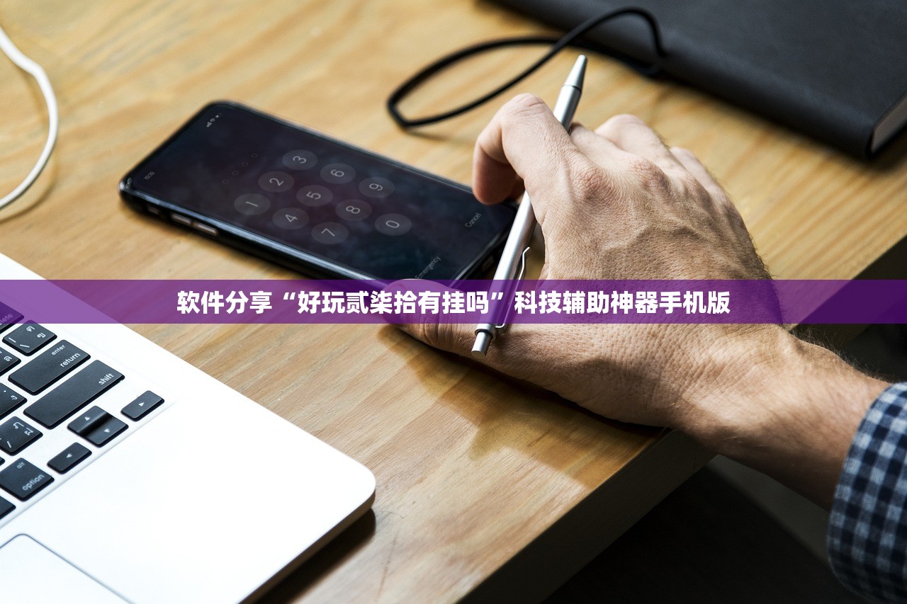 软件分享“好玩贰柒拾有挂吗”科技辅助神器手机版