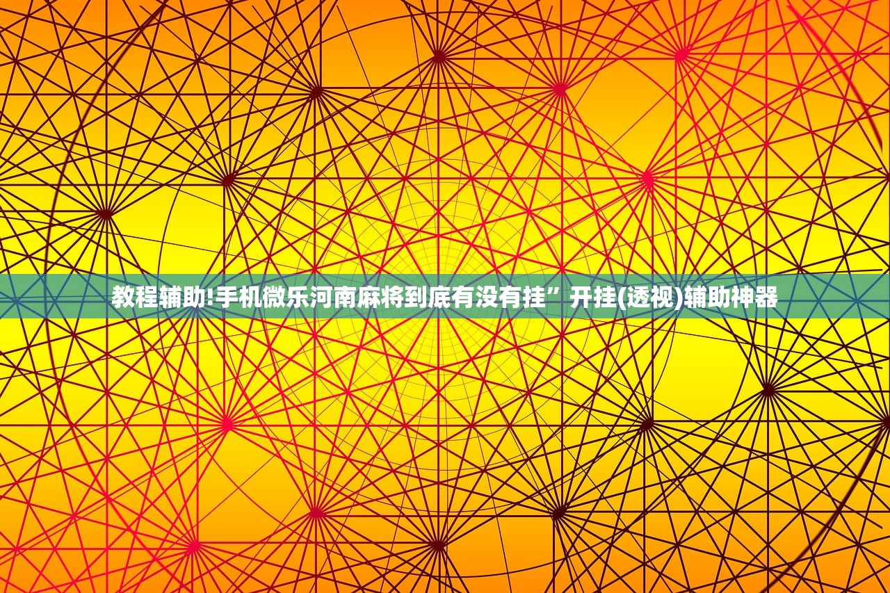 开挂辅助工具“皮皮跑胡子有挂吗”其实确实有挂