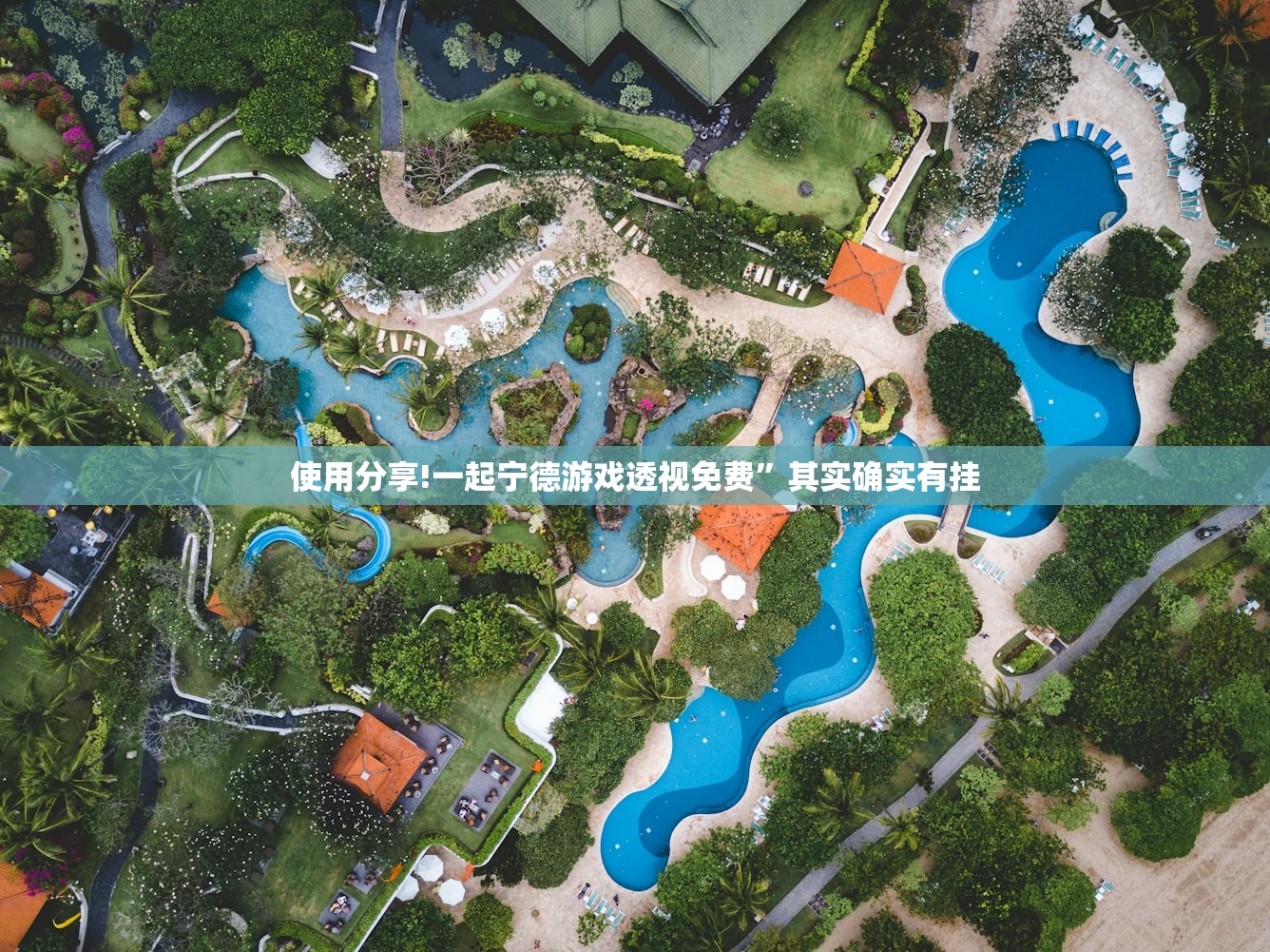 开挂辅助工具“皮皮跑胡子有挂吗”其实确实有挂