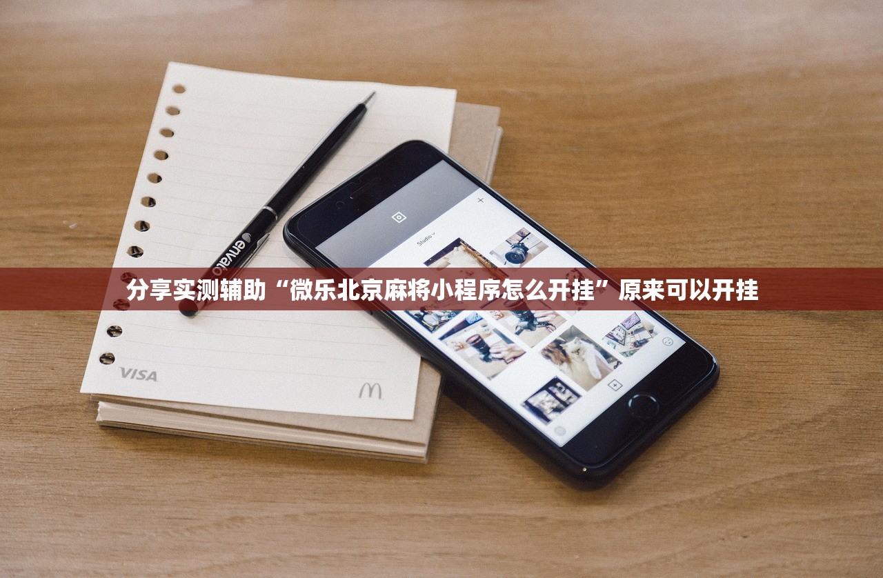 分享实测辅助“微乐北京麻将小程序怎么开挂”原来可以开挂