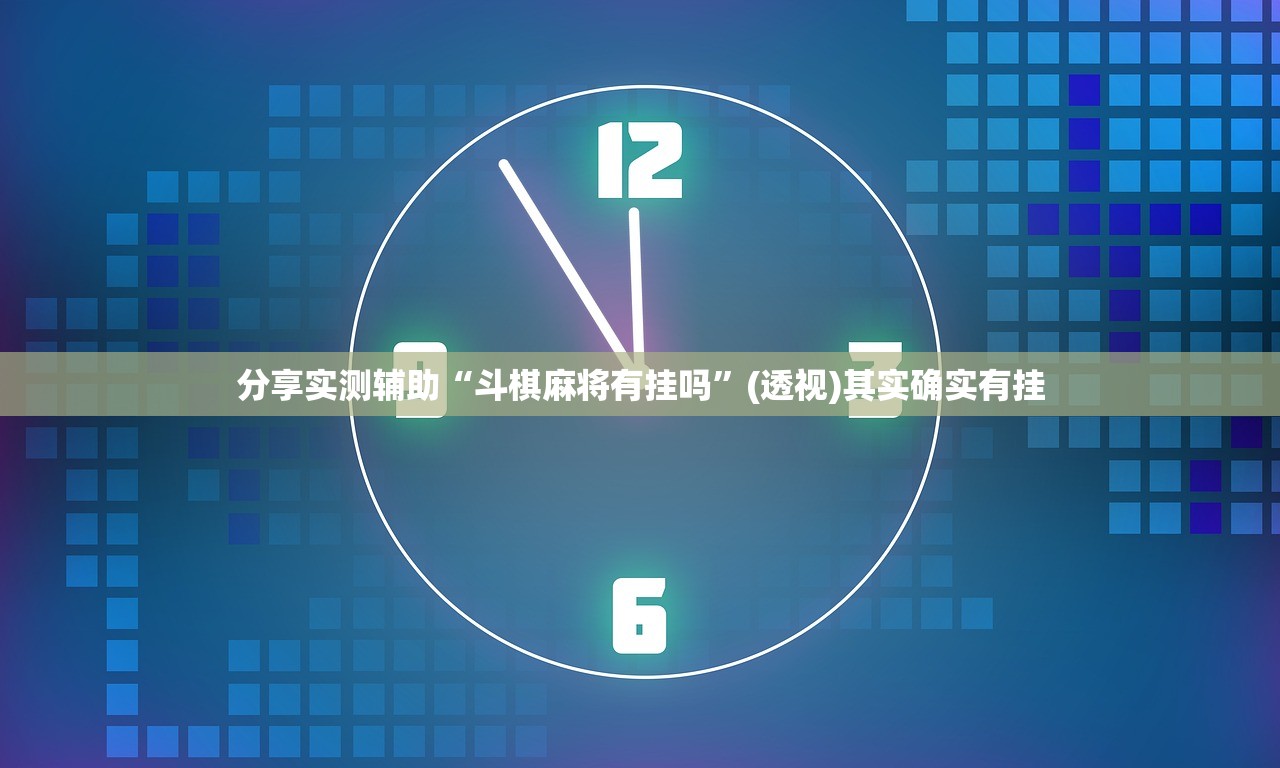 分享实测辅助“斗棋麻将有挂吗	”(透视)其实确实有挂