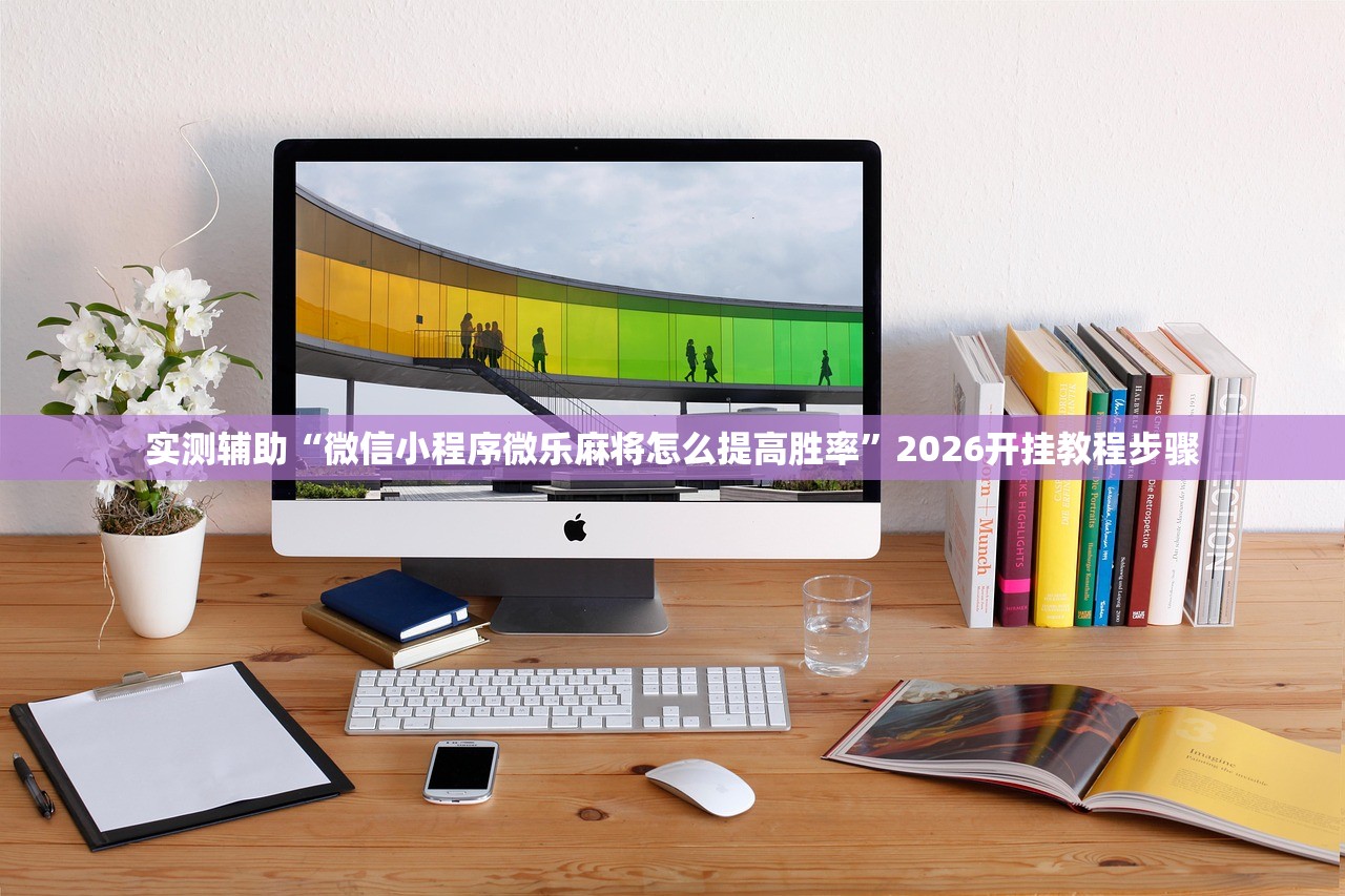 实测分享“智星德州万能开挂神器”开挂辅助脚本+详细开挂安装教程