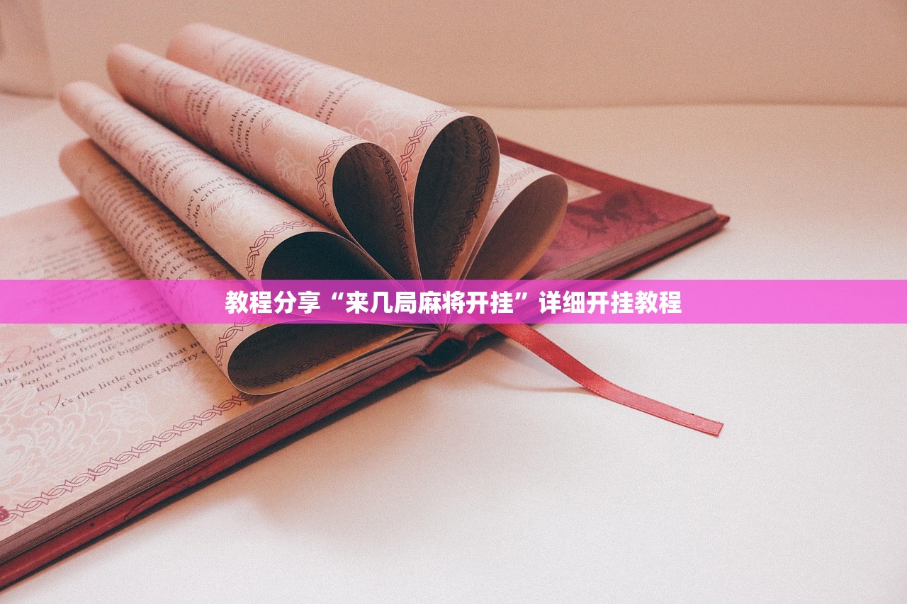 今日教程“微信天九牌外卦辅助软件下载”(辅助神器)开挂详细教程