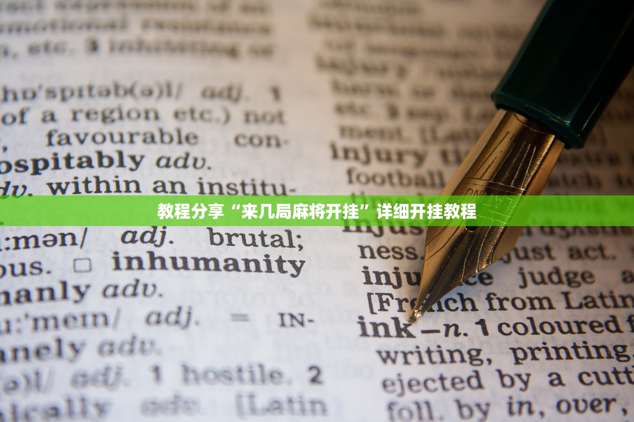 教程分享“来几局麻将开挂”详细开挂教程