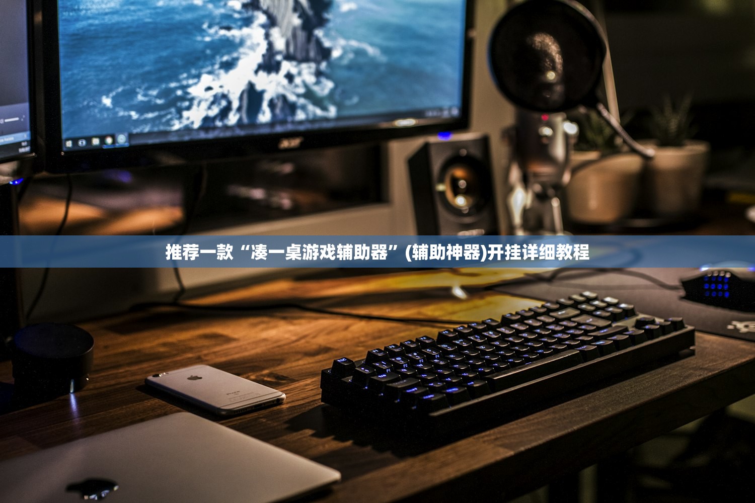 推荐一款“凑一桌游戏辅助器	”(辅助神器)开挂详细教程