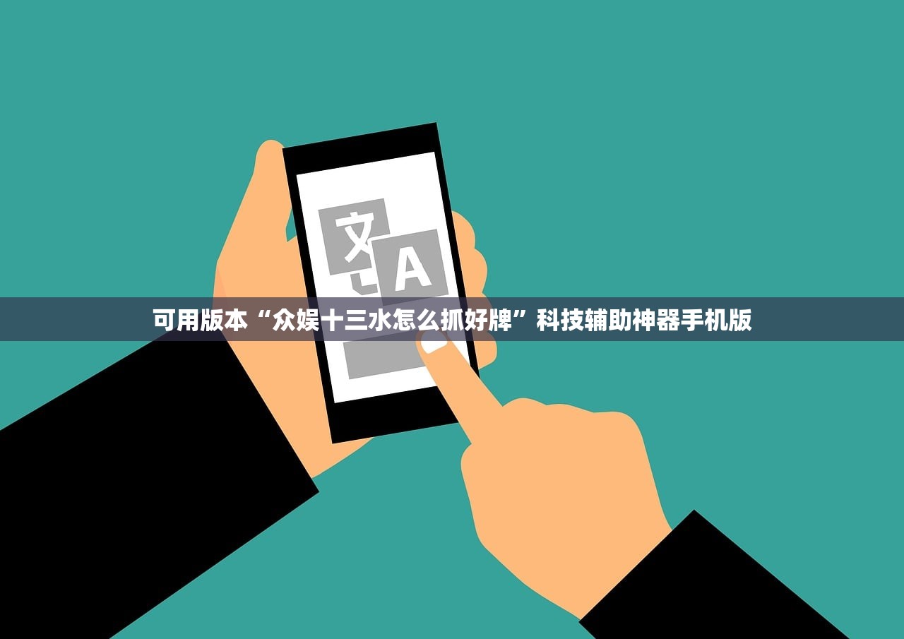 可用版本“众娱十三水怎么抓好牌”科技辅助神器手机版