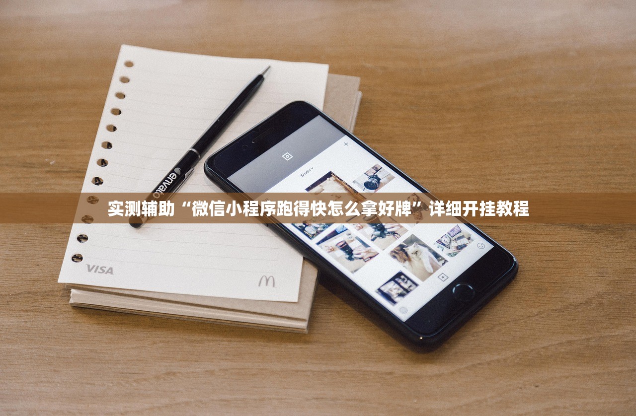 实测辅助“微信小程序跑得快怎么拿好牌”详细开挂教程