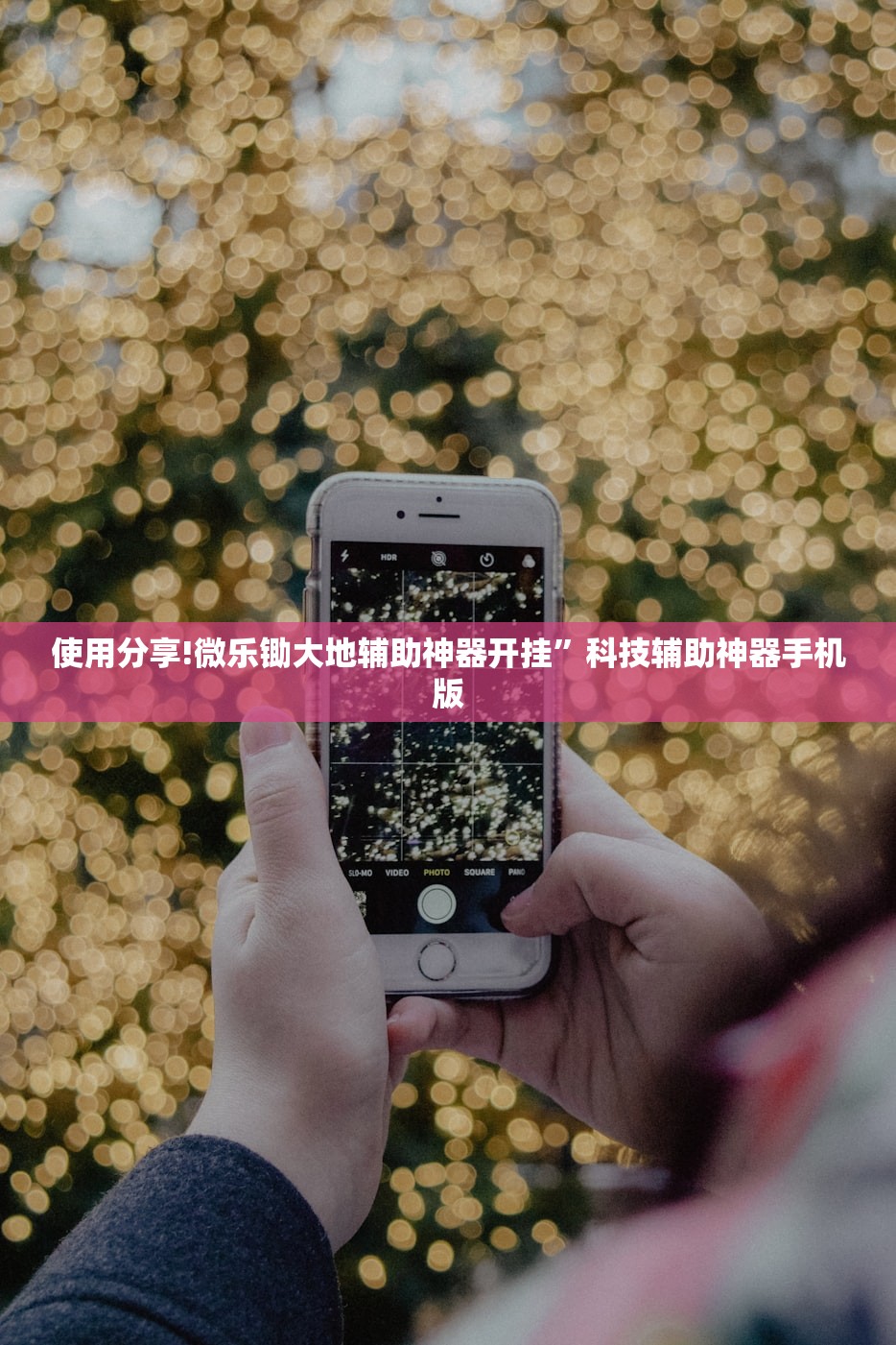 使用分享!微乐锄大地辅助神器开挂”科技辅助神器手机版