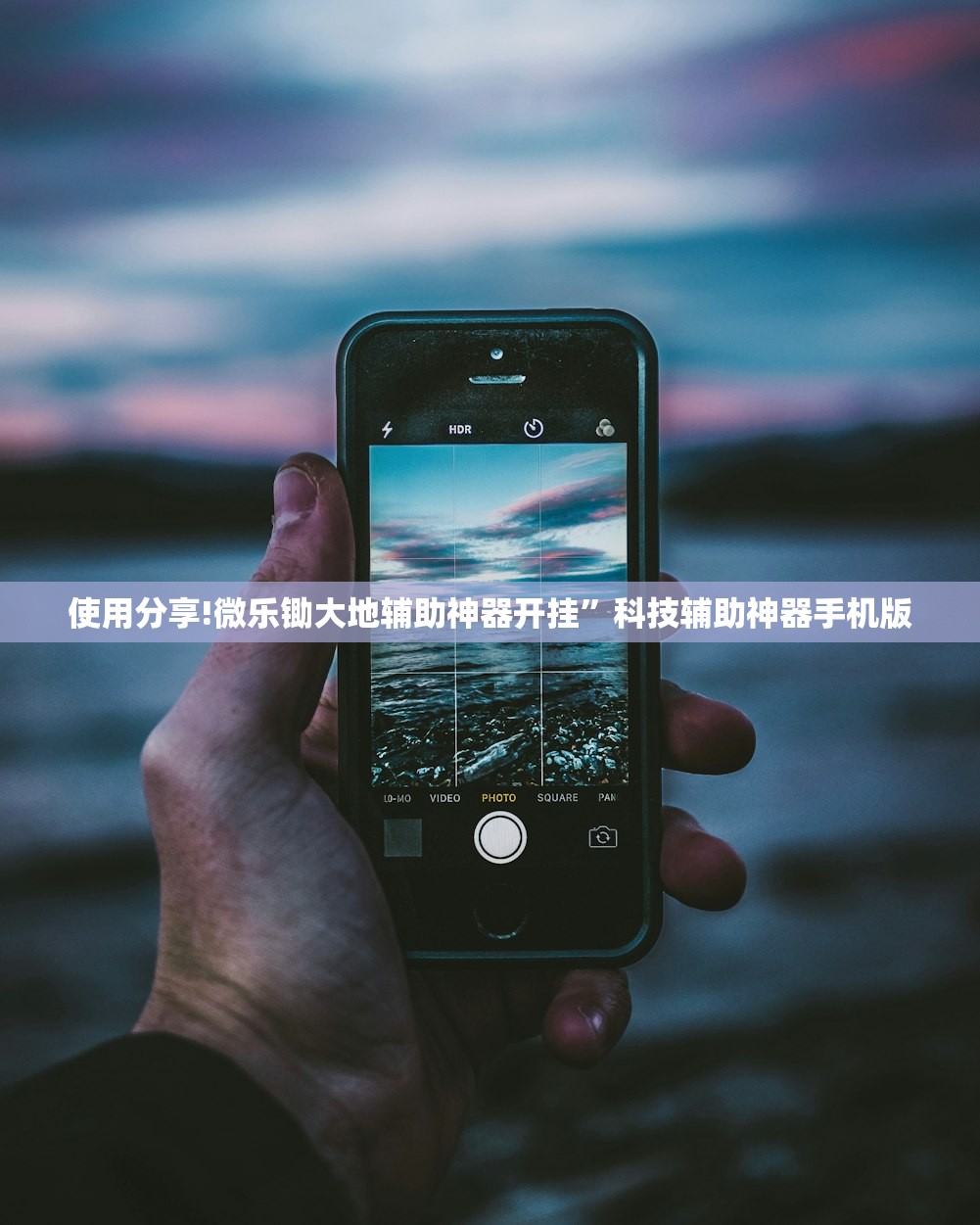 使用分享!微乐锄大地辅助神器开挂”科技辅助神器手机版