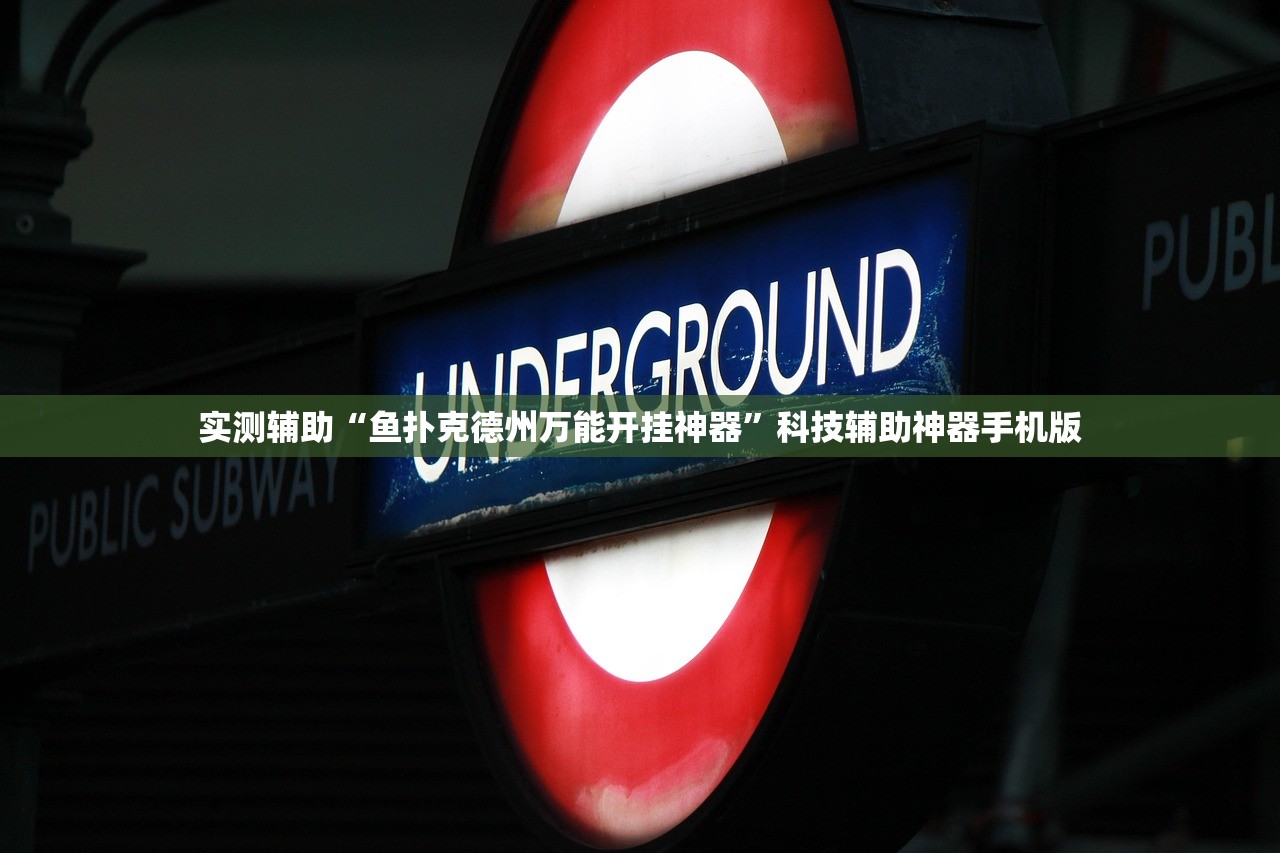实测辅助“鱼扑克德州万能开挂神器	”科技辅助神器手机版