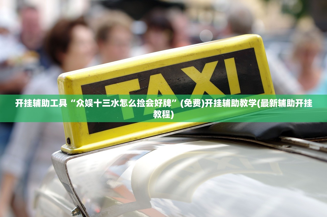 教程辅助!“手机跑得快透视软件”2026开挂教程步骤