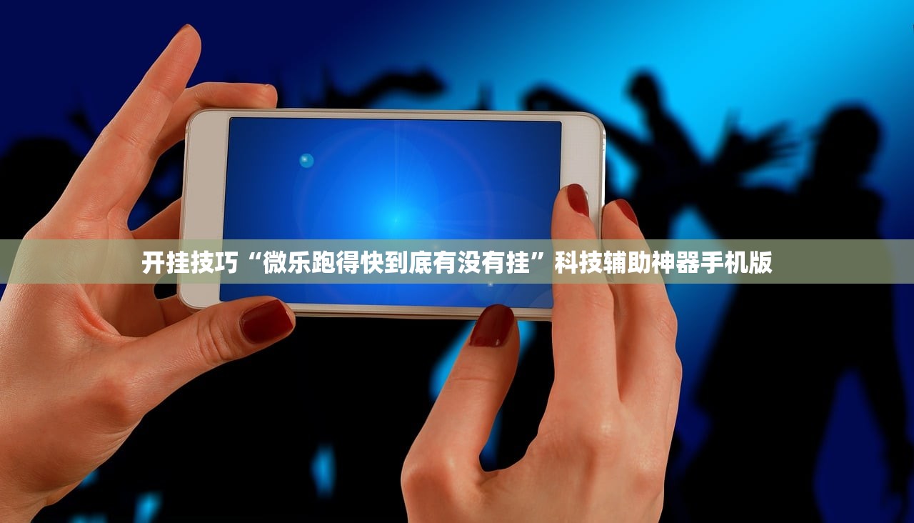 2026首发科技“微乐麻将挂先试用后付款”开挂详细教程