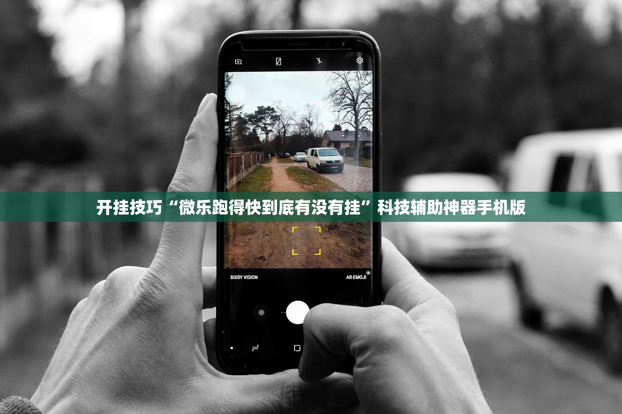 开挂技巧“微乐跑得快到底有没有挂”科技辅助神器手机版