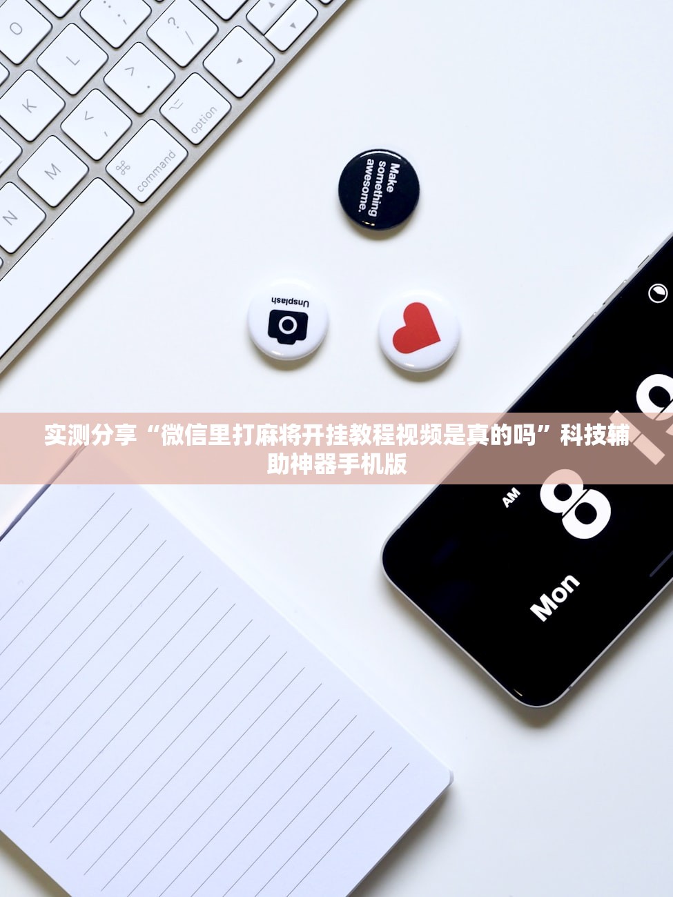 实测分享“微信里打麻将开挂教程视频是真的吗”科技辅助神器手机版