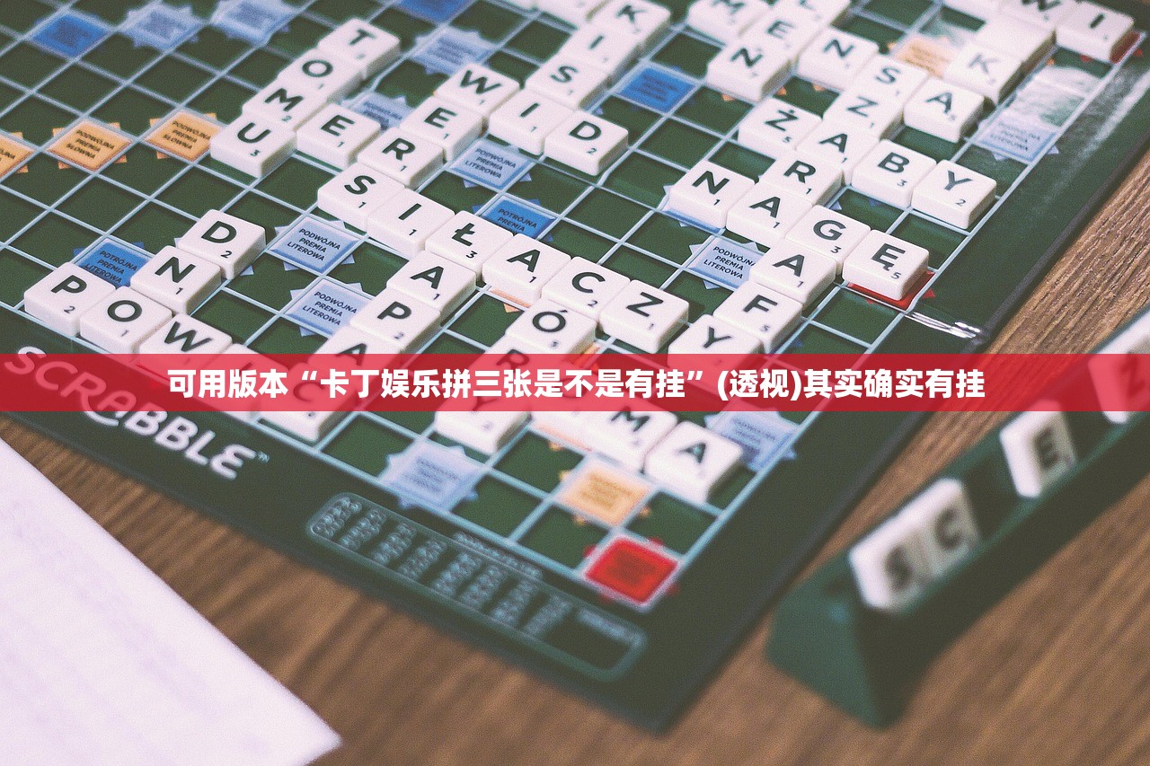 可用版本“卡丁娱乐拼三张是不是有挂	”(透视)其实确实有挂