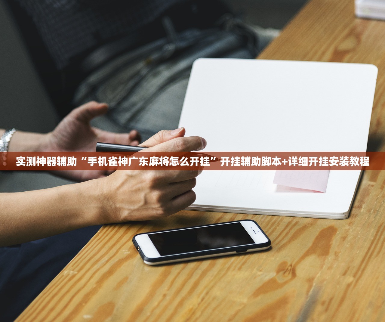 实测神器辅助“手机雀神广东麻将怎么开挂”开挂辅助脚本+详细开挂安装教程