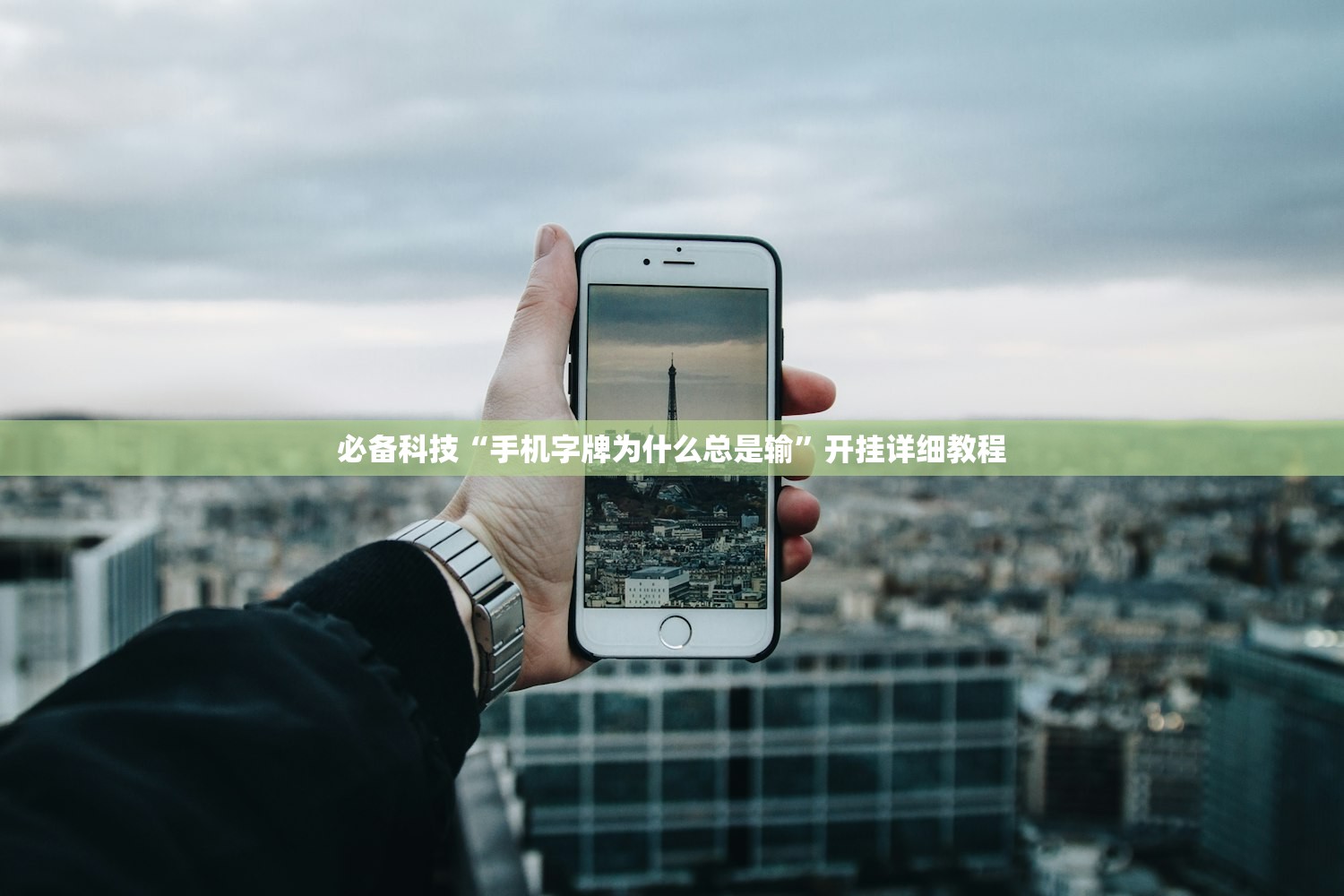 必备科技“手机字牌为什么总是输”开挂详细教程