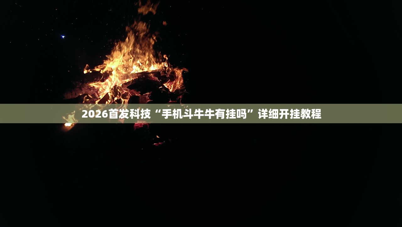 2026首发科技“手机斗牛牛有挂吗”详细开挂教程