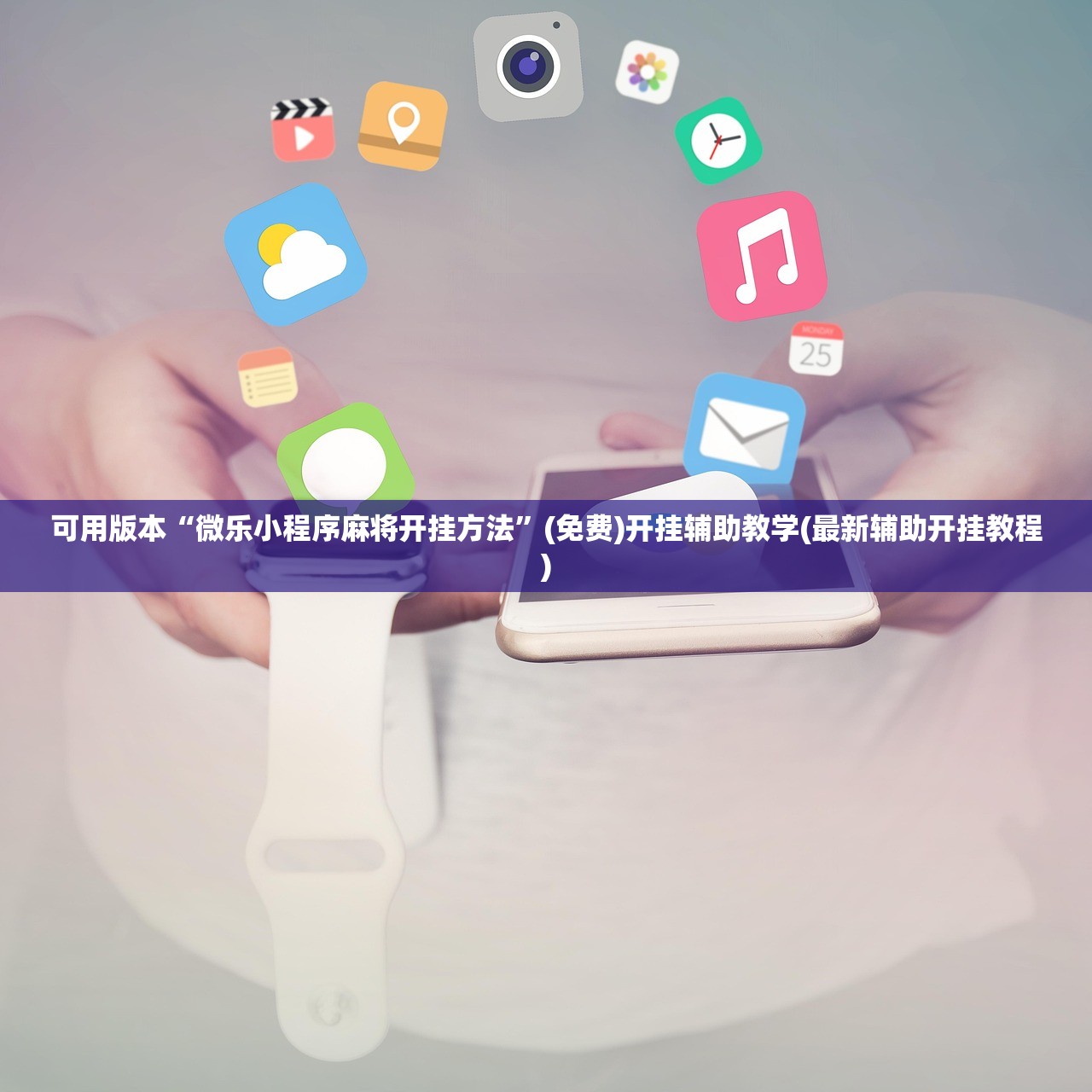 开挂辅助工具“花城牌舍有挂吗”(透视)其实确实有挂