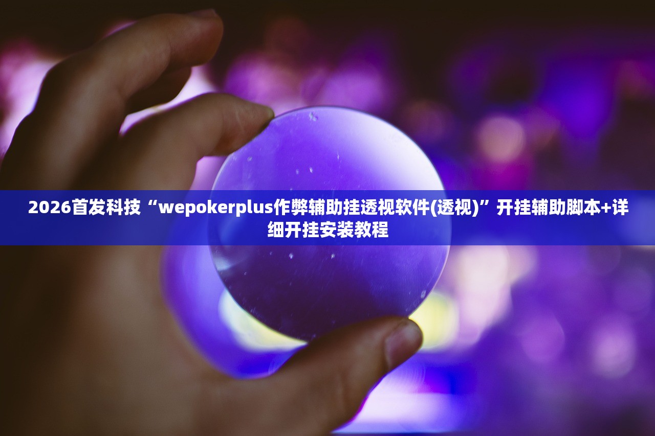 必备科技“真人麻将到底有没有挂”2026开挂教程步骤