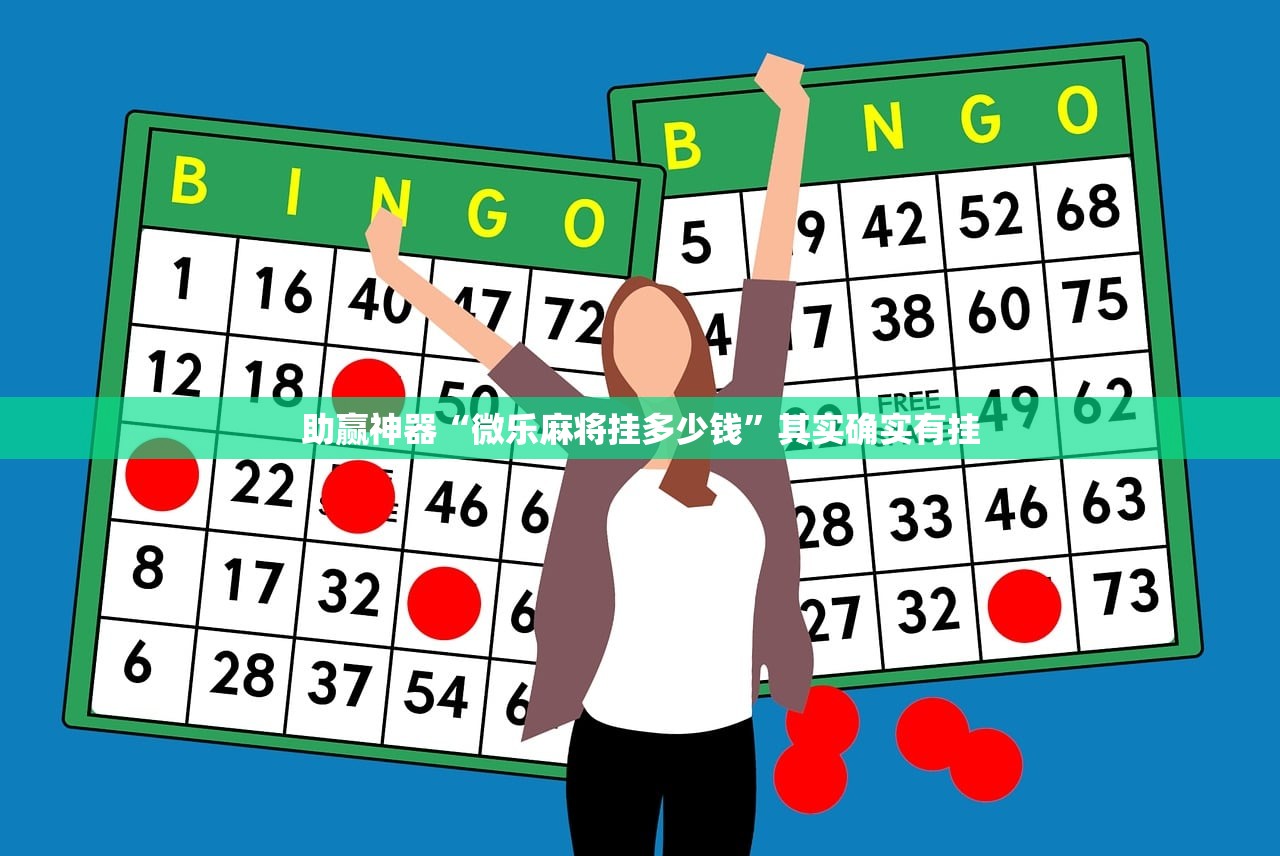 开挂技巧“微信小程序麻将软件神器”(透视)其实确实有挂
