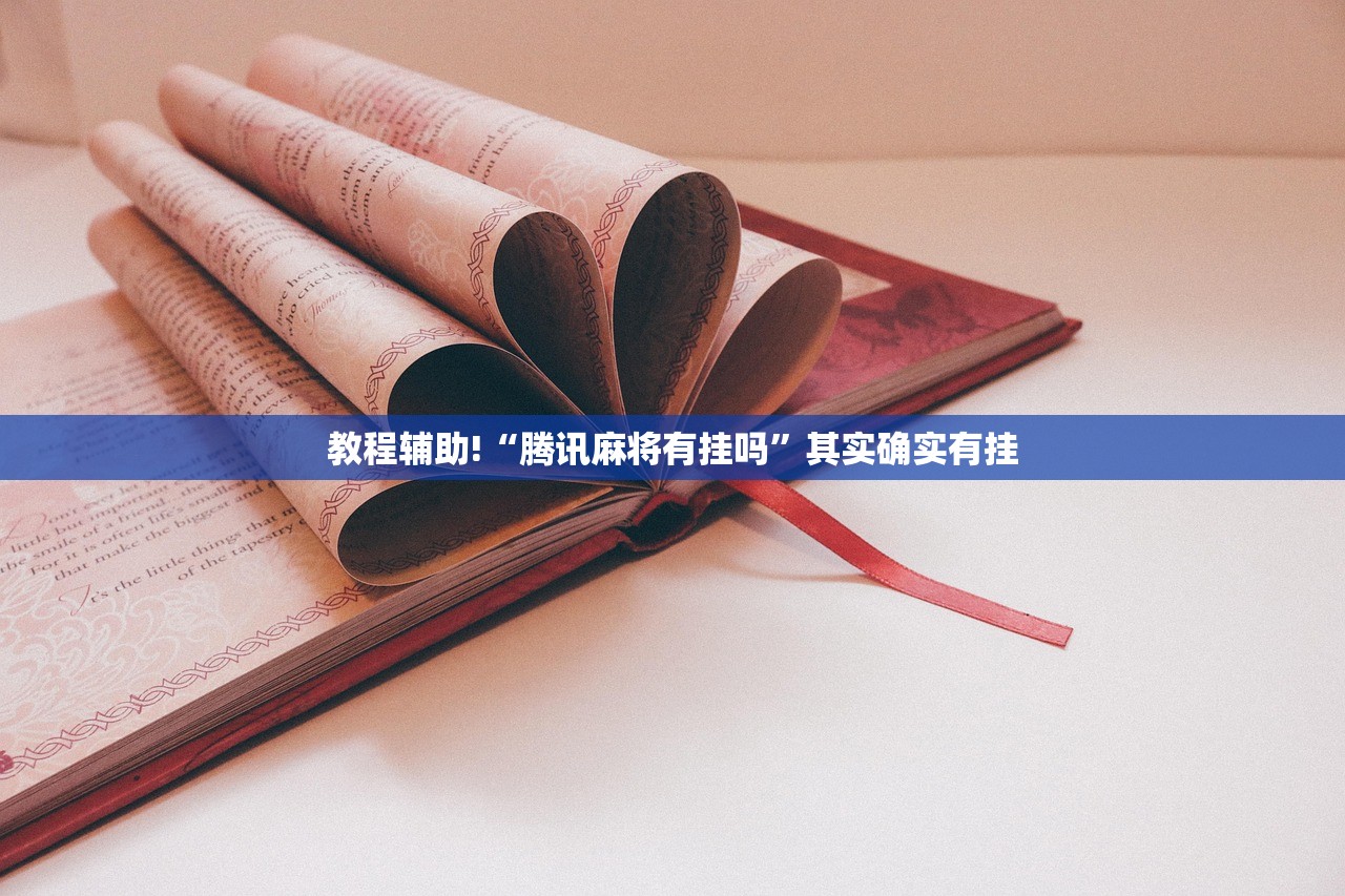 教程辅助!“新祥心大厅到底有没有挂”详细外挂透视辅助软件教程