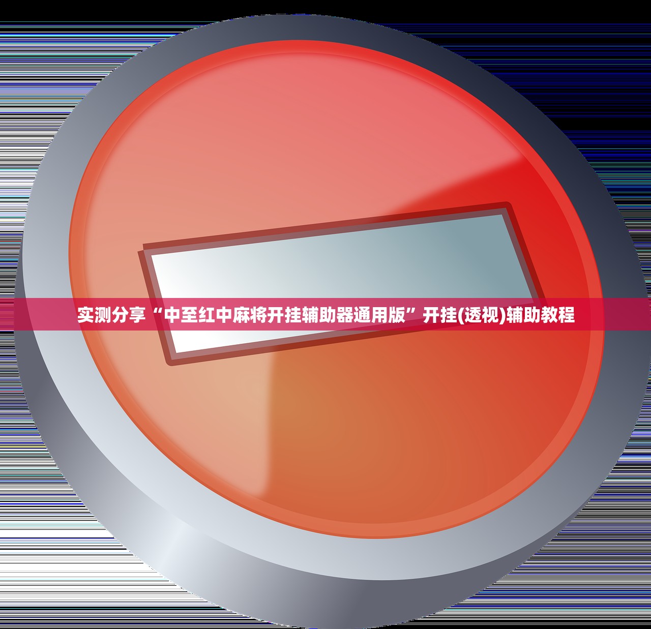 推荐一款“贵州捉鸡麻将有挂吗”(免费)开挂辅助教学(最新辅助开挂教程)
