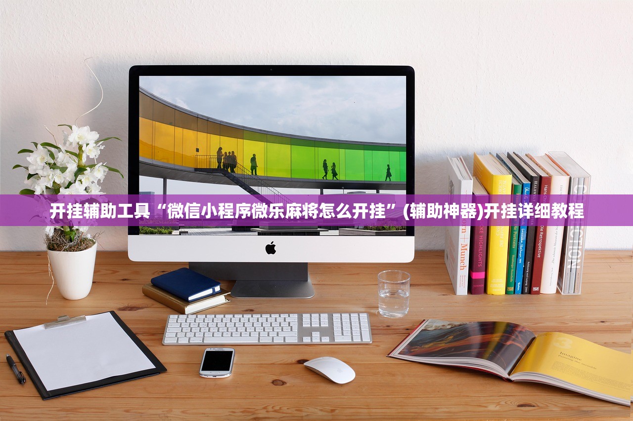 开挂辅助工具“微信小程序微乐麻将怎么开挂	”(辅助神器)开挂详细教程