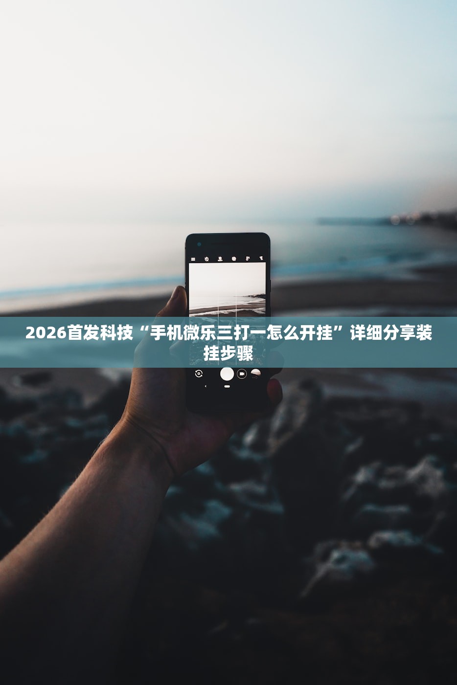 2026首发科技“手机微乐三打一怎么开挂”详细分享装挂步骤
