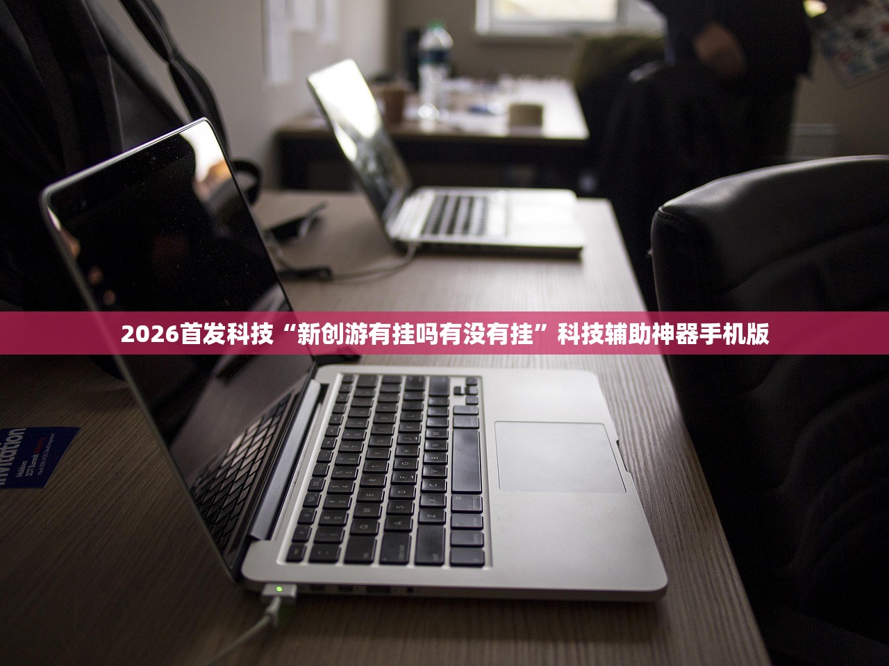 2026首发科技“新创游有挂吗有没有挂”科技辅助神器手机版