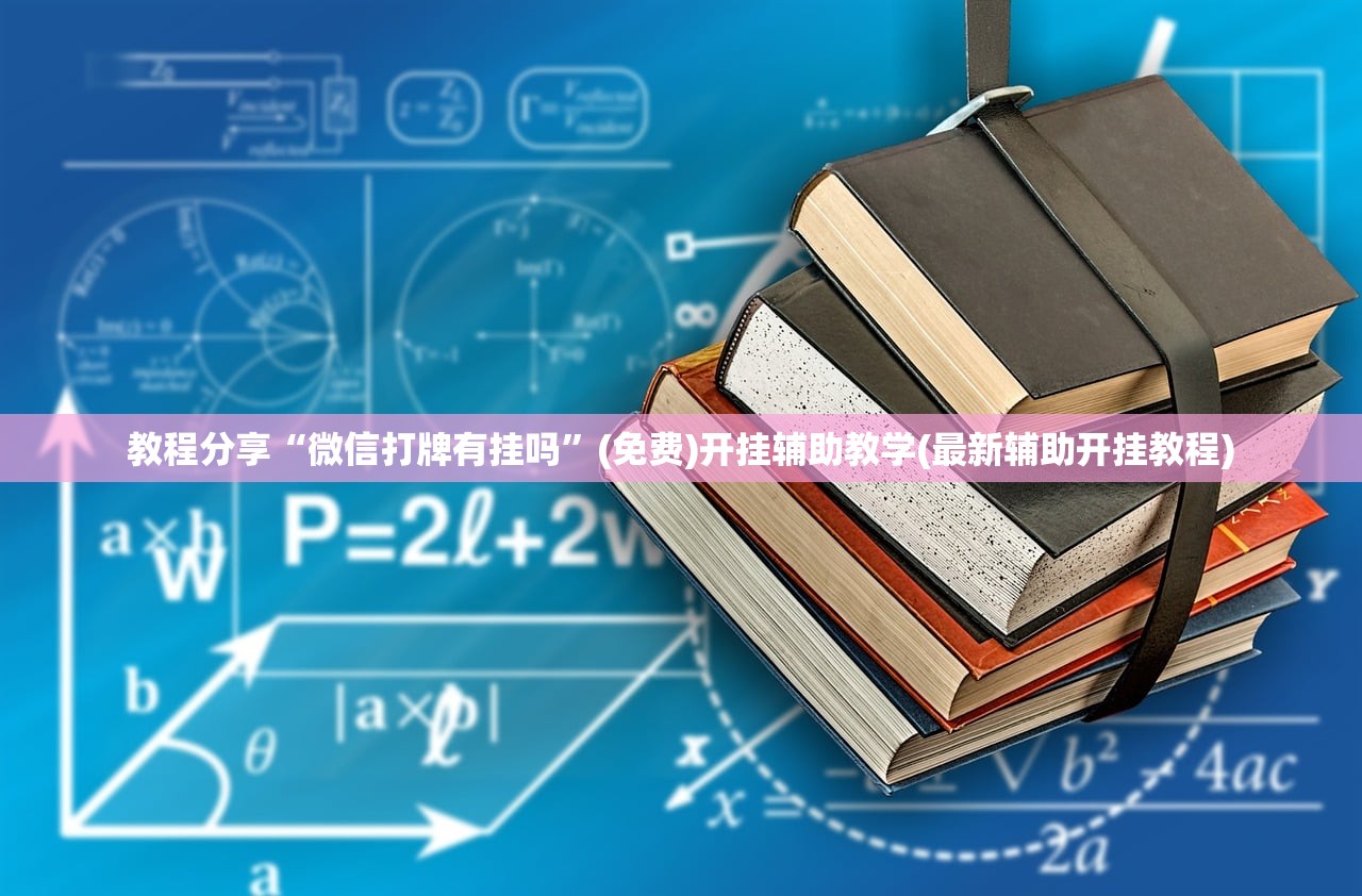 教程分享“微信打牌有挂吗”(免费)开挂辅助教学(最新辅助开挂教程)