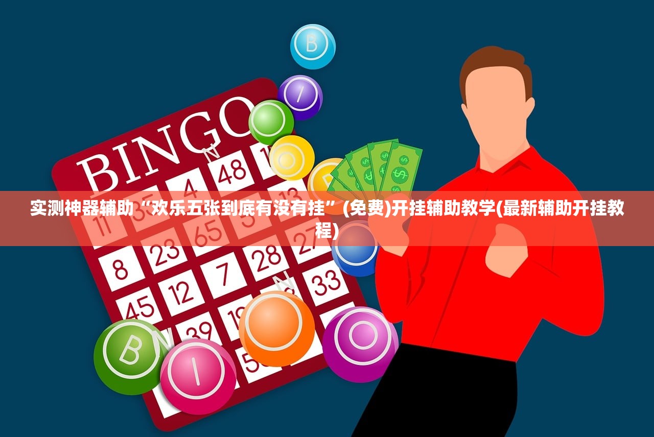 分享实测辅助“微乐江苏麻将小程序必赢神器免费安装”开挂辅助脚本+详细开挂安装教程