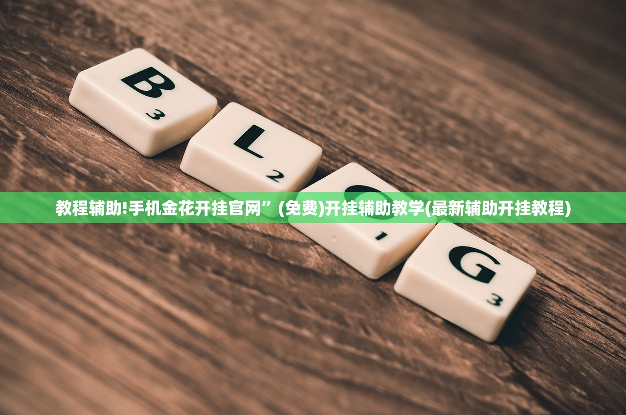 教程辅助!手机金花开挂官网”(免费)开挂辅助教学(最新辅助开挂教程)
