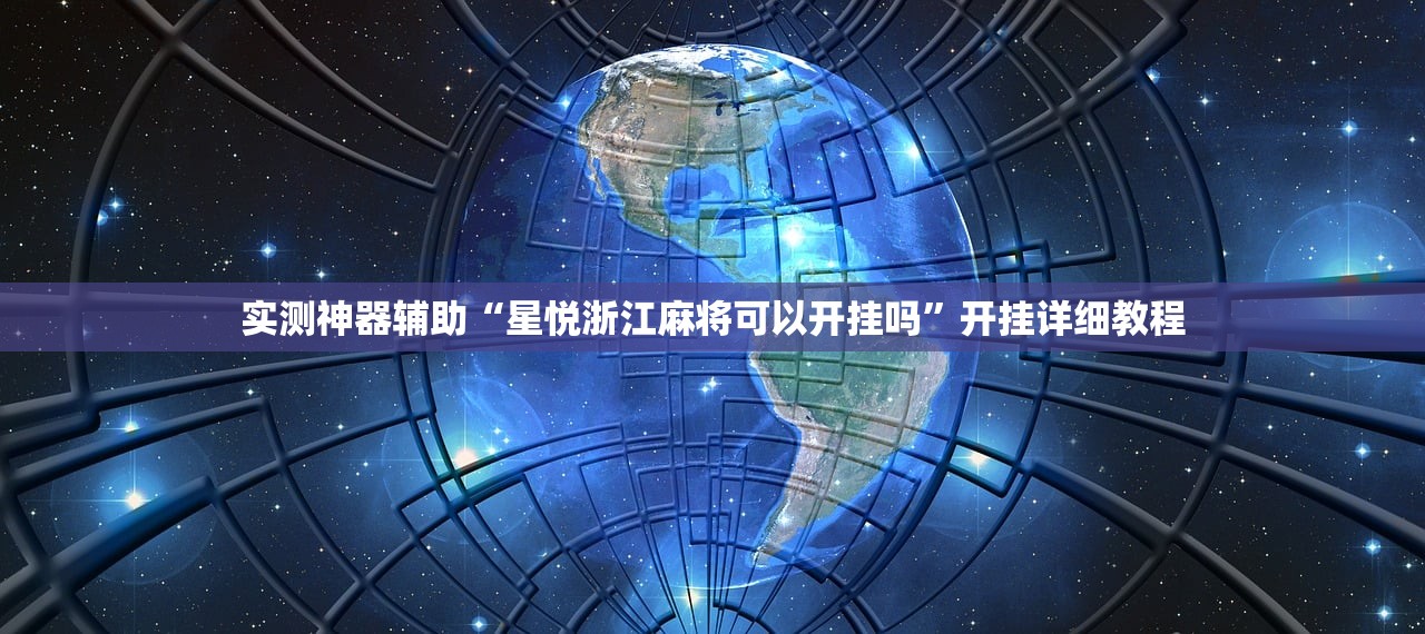 使用分享!天乐联盟真的有挂吗”其实确实有挂