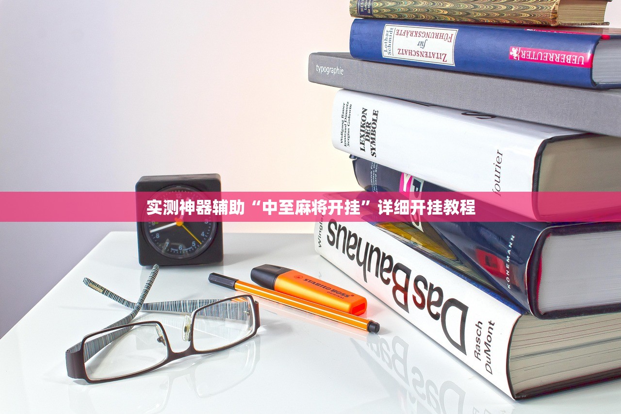 推荐一款“手机微乐双扣万能开挂神器”详细开挂教程