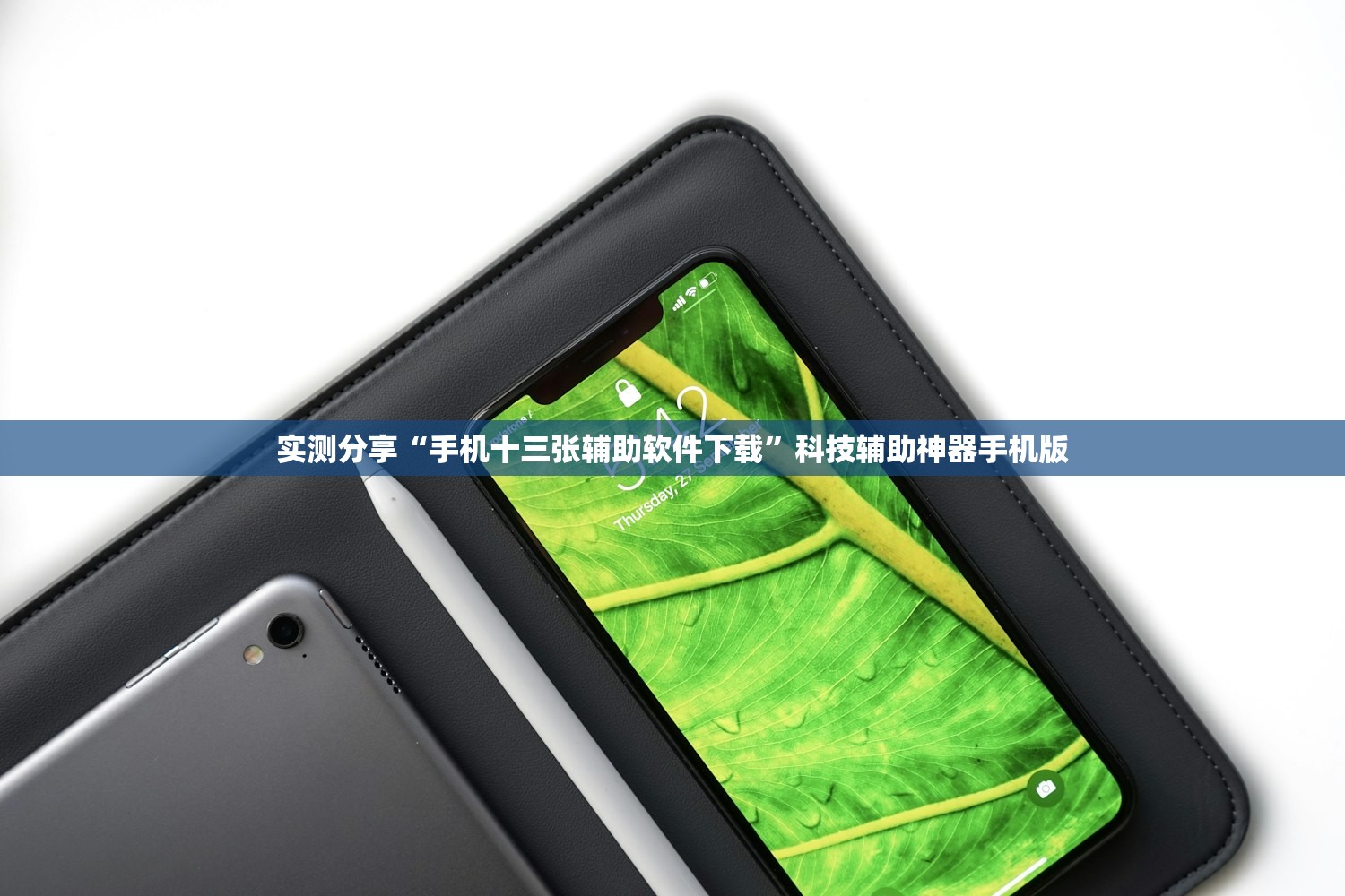 实测分享“手机十三张辅助软件下载”科技辅助神器手机版