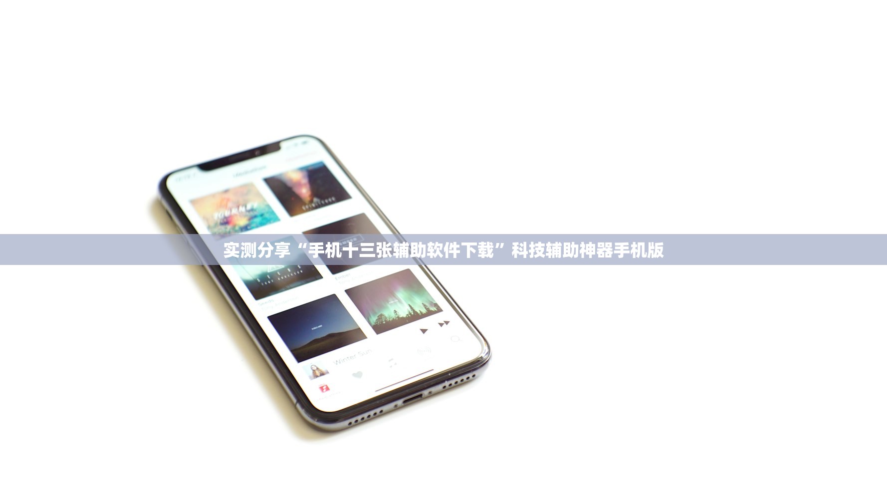 实测分享“手机十三张辅助软件下载	”科技辅助神器手机版