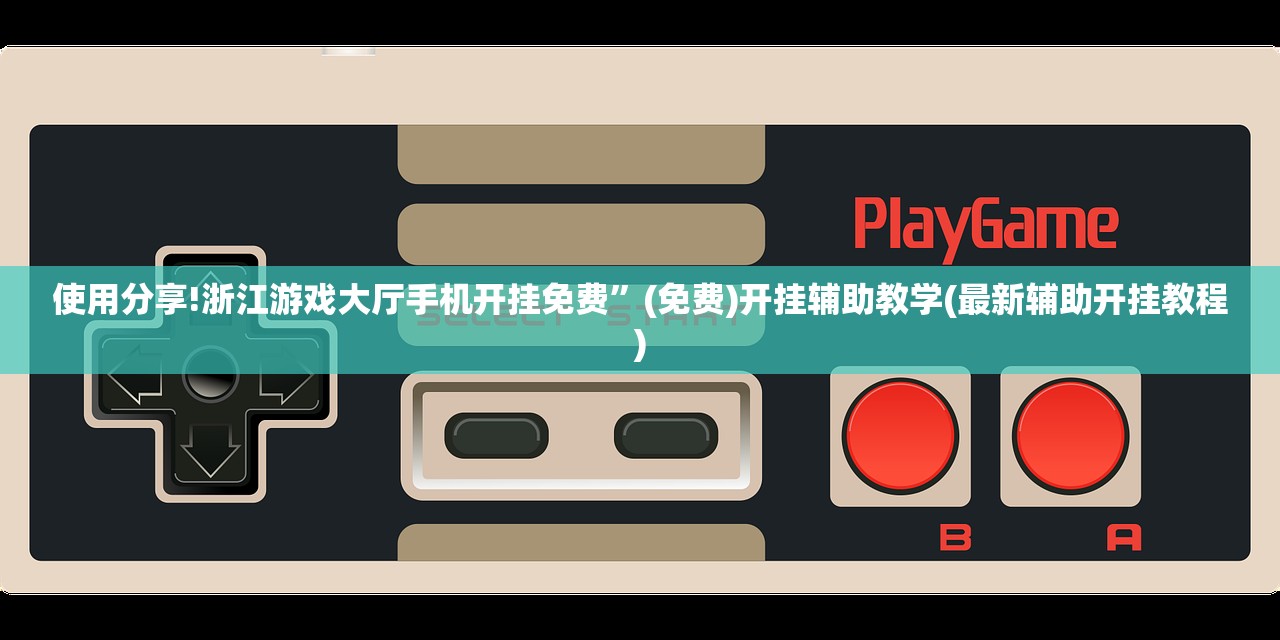 使用分享!浙江游戏大厅手机开挂免费”(免费)开挂辅助教学(最新辅助开挂教程)