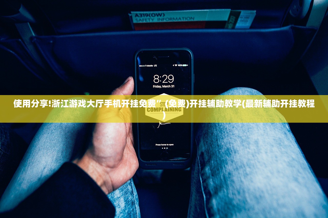 使用分享!浙江游戏大厅手机开挂免费	”(免费)开挂辅助教学(最新辅助开挂教程)