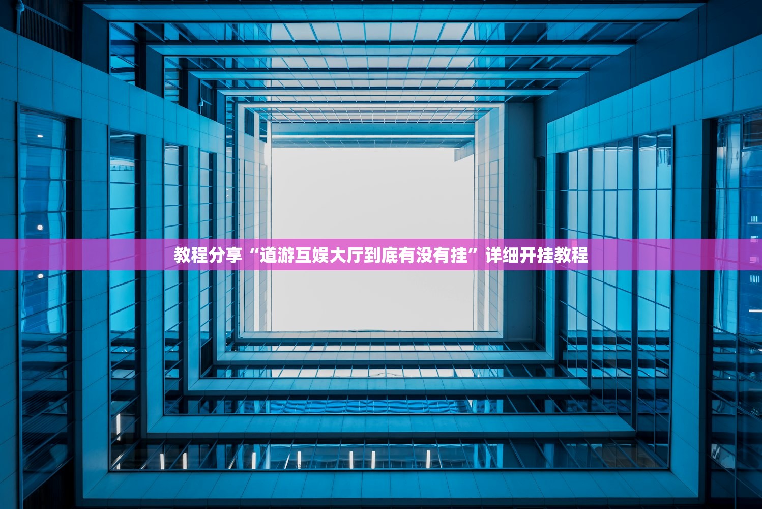 实测神器辅助“齐泰互娱可以开挂吗”开挂详细教程