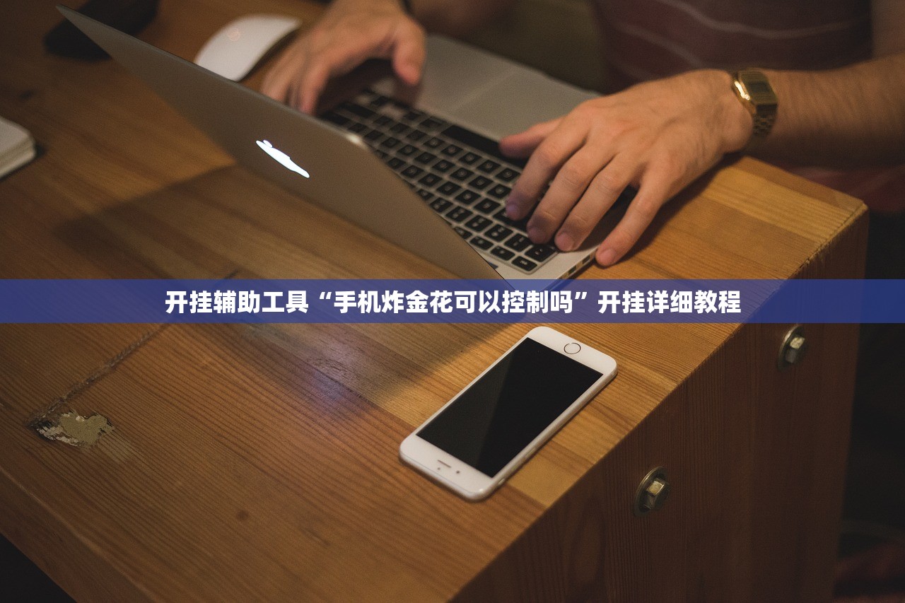开挂辅助工具“手机炸金花可以控制吗”开挂详细教程