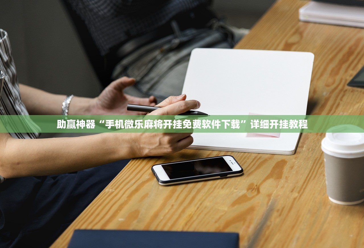 助赢神器“同城游熟人麻将万能开挂神器”开挂(透视)最新辅助详细