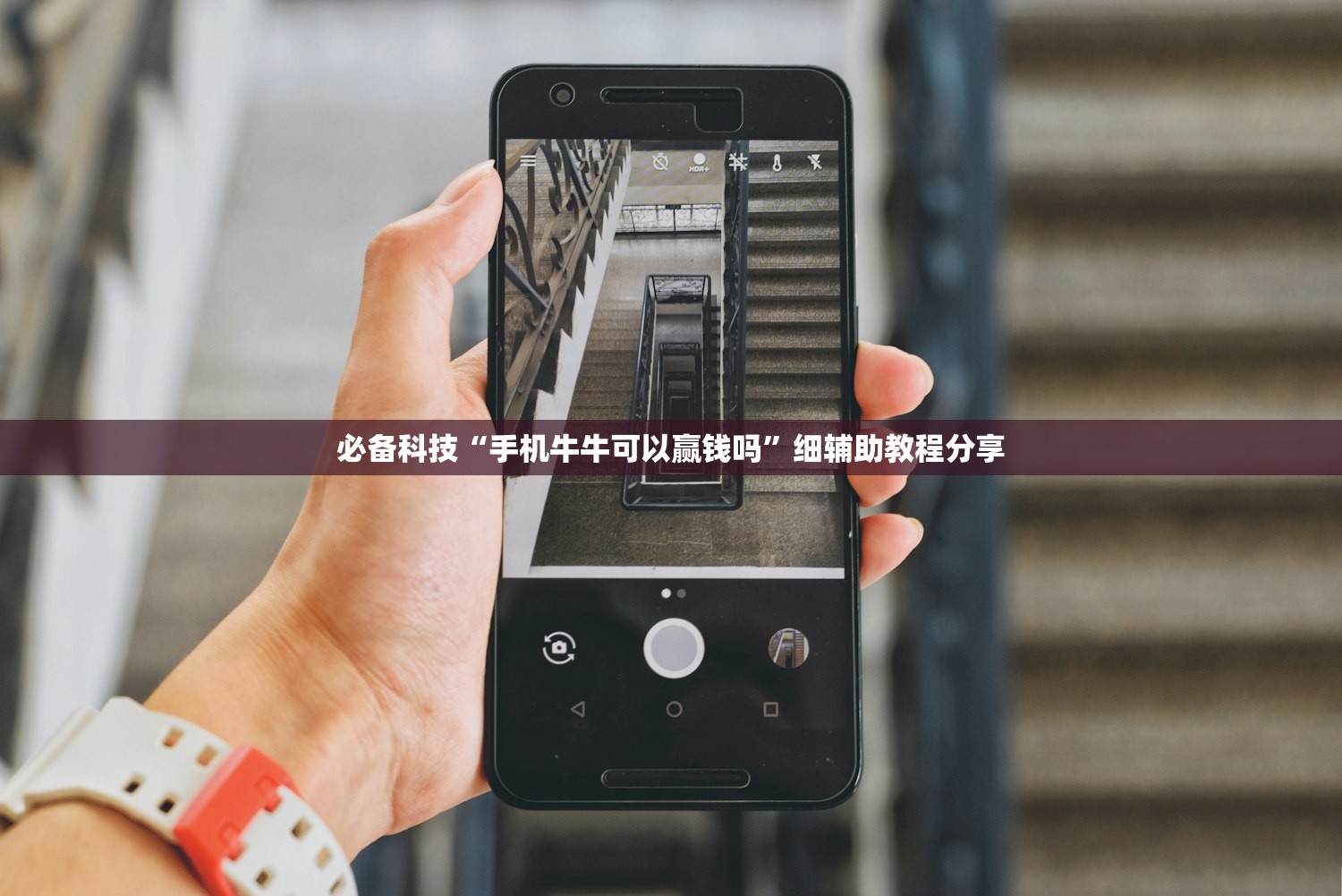 必备科技“手机牛牛可以赢钱吗”细辅助教程分享