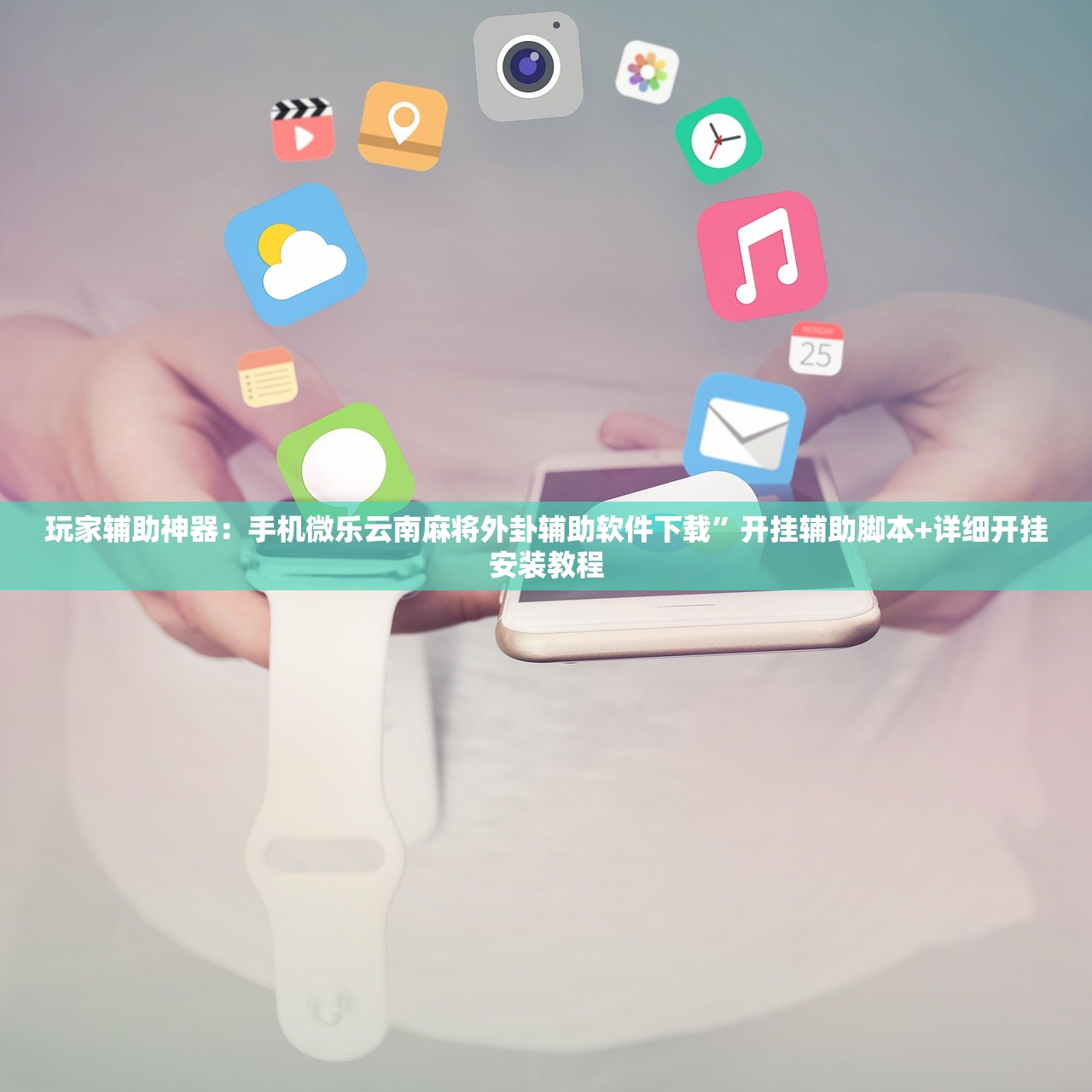 玩家辅助神器：手机微乐云南麻将外卦辅助软件下载”开挂辅助脚本+详细开挂安装教程
