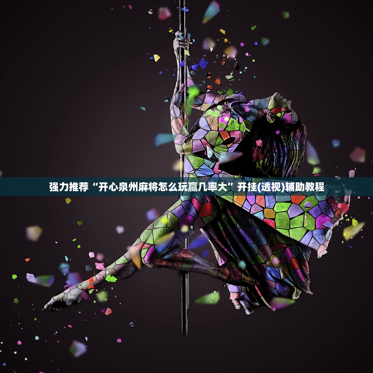 实测辅助“欢乐茶馆开挂神器”开挂(透视)最新辅助详细