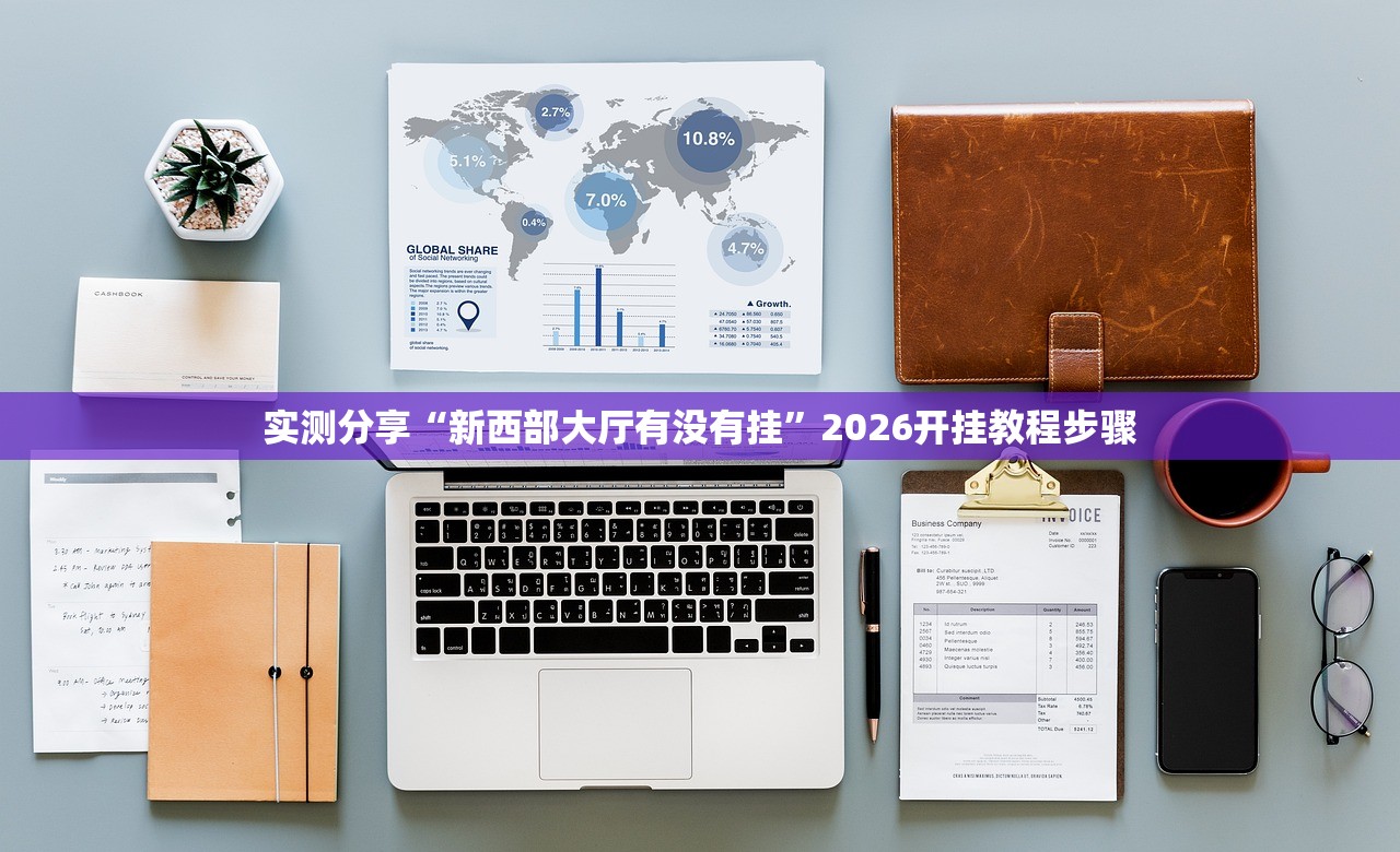 万能开挂辅助“微信拼三张透视辅助软件”2026开挂教程步骤